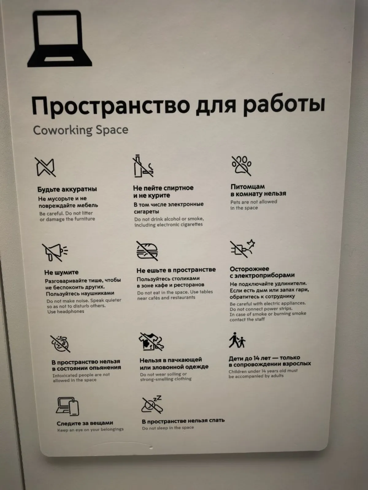 Информационная табличка «Пространство для работы / Coworking Space» с правилами посещения